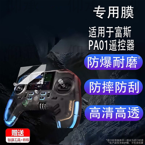 适用于富斯PA01遥控器贴膜ProArt 穿越机手柄保护膜航模pa01屏幕膜PA01开源器非钢化膜AR增透高清防刮花