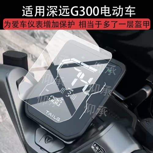 适用深远G300电动车仪表罩深远g300屏幕保护膜2026新款液晶贴膜封神显示表盘非钢化膜电瓶车壳套改装配件防刮