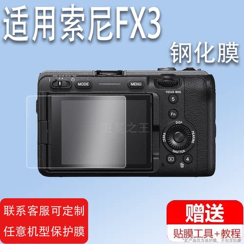 适用索尼FX3钢化膜ILME-FX6V全画幅fx30相机贴膜ZV-1F保护膜Alpha1ILCE-1α13.0寸屏幕膜ILCE-A1玻璃膜
