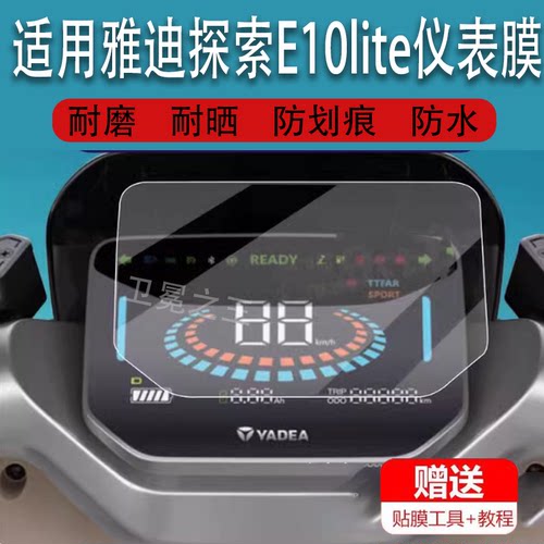 适用雅迪冠能探索E10lite电动车仪表膜E10-D电自版E10GT非钢化膜
