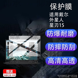 适用戴尔外星人星刃15笔记本钢化膜外星人16 Aurora玻璃星舰16X贴膜15.3英寸游戏本电脑Alienware屏幕保护膜