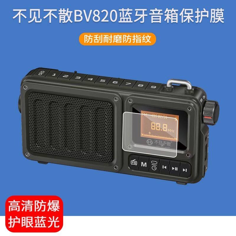 适用于不见不散BV820收音机贴膜bv820蓝牙音箱屏幕保护膜防爆非钢化膜