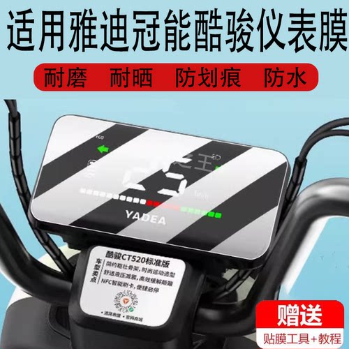 适用雅迪冠能酷骏电动车仪表膜酷骏CT520标准版显示屏幕非钢化膜