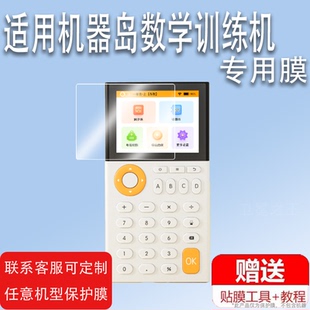 适用机器岛数学训练机贴膜口算宝智能思维练习机屏幕保护膜非钢化膜2.8寸机器岛口算宝学习神器高清防爆防刮