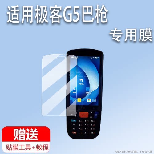 适用极客G5巴枪贴膜急客智能手机保护膜扫码枪屏幕膜非钢化膜手持终端采集器PDA巴枪套壳AR增透防刮类纸磨砂