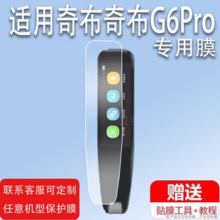 适用奇布奇布智能词典笔贴膜奇布G6Pro/G6英语点读笔保护膜DC5V学习翻译笔屏幕膜奇布扫描笔非钢化膜保护套壳