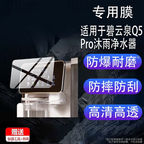 适用于碧云泉Q5Pro沐雨净水器贴膜G3C碧云泉N5Pro台式直饮机G3PRO保护膜C5pro2.0反渗透一体机N9屏幕非钢化膜