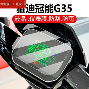 适用雅迪冠能G35电动车仪表膜雅迪G35液晶保护贴膜E09 M电瓶防水配件灯罩纸 H显示屏非钢化膜新冠能六代G35