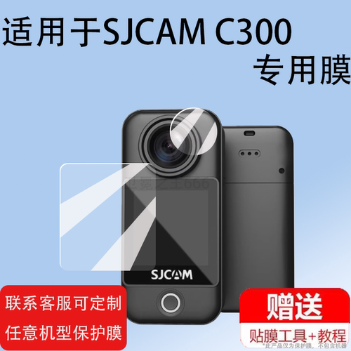 适用SJCAM C300运动相机贴膜360度全景镜头膜摩托车骑行记录仪钢化膜拇指钓鱼4k摄像机镜片膜SJCAMC300保护膜