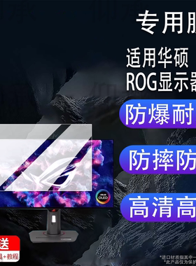 适用华硕ROG显示器贴膜27英寸26.5寸显示屏XG27AQDMG保护膜XG27ACDMS电竞游戏PG27AQDM屏幕XG27UCG非钢化膜