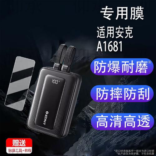 适用安克A1681贴膜双线旅行充电宝A1680/ A1688/A1689保护膜S1/A1638/45W屏幕膜非钢化膜高清防刮花