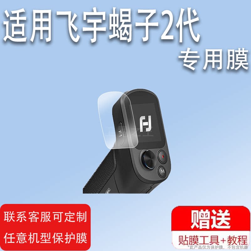 适用飞宇蝎子2代贴膜Mini2p Mini屏幕lite稳定器F2保护膜SCORP2云台相机ProF4贴膜三轴pocket2S二代屏幕贴膜图片