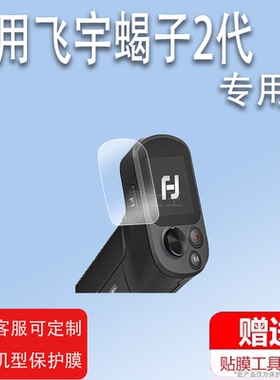 适用飞宇蝎子2代贴膜Mini2p Mini屏幕lite稳定器F2保护膜SCORP2云台相机ProF4贴膜三轴pocket2S二代屏幕贴膜