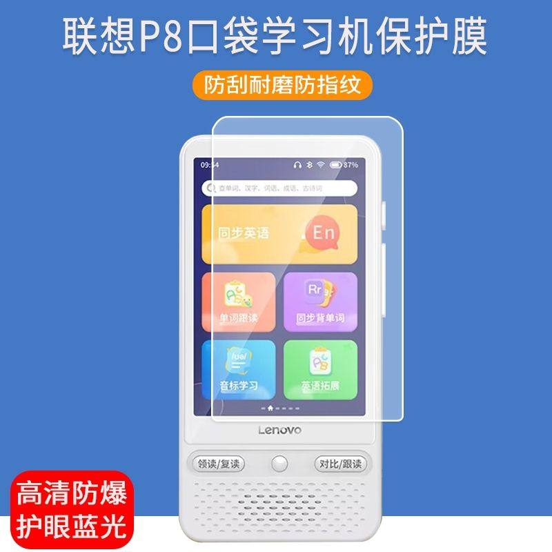 适用于联想P8口袋学习机贴膜3.97英寸p8英语复读机屏幕保护膜非钢化膜
