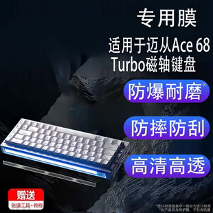 适用于迈从Ace 68 Turbo磁轴键盘贴膜迈从Ace68Air机械键盘保护膜ACE6860非钢化迈从Ace68Turbo高清防刮花