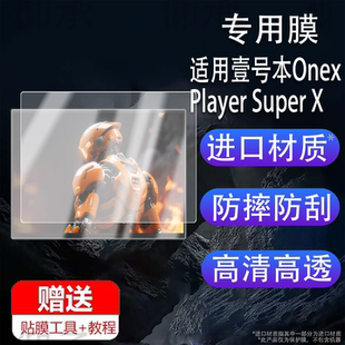 Strix X笔记本贴膜12.3寸电脑保护膜Player Halo游戏平板SuperX屏幕非钢化膜 Super 适用壹号本OnexPlayer