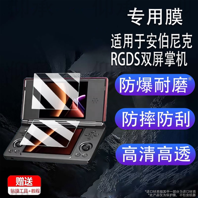 适用于安伯尼克RGDS双屏掌机贴膜4寸翻盖游戏机屏幕保护膜ANBERNIC RG DS复古串流掌机非钢化AR高清防爆防刮
