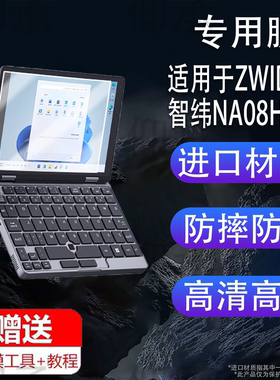 适用于ZWIDE智纬NA08H笔记本贴膜8英寸屏幕膜NAO8H迷你笔记本保护膜ZW101触屏AR二合一口袋掌上电脑非钢化膜