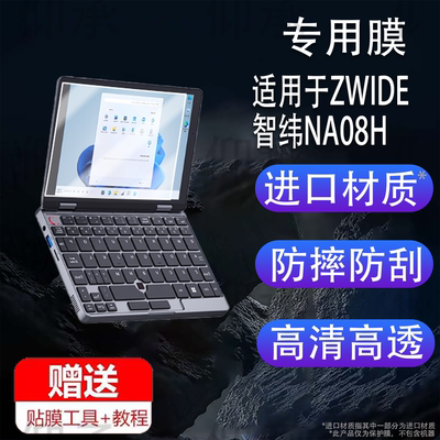 适用于ZWIDE智纬NA08H笔记本贴膜8英寸屏幕膜NAO8H迷你笔记本保护膜ZW101触屏AR二合一口袋掌上电脑非钢化膜