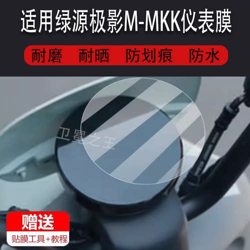 适用绿源极影M-MKK电动车仪表膜ZOO绿源ZOK2液晶显示屏非钢化膜