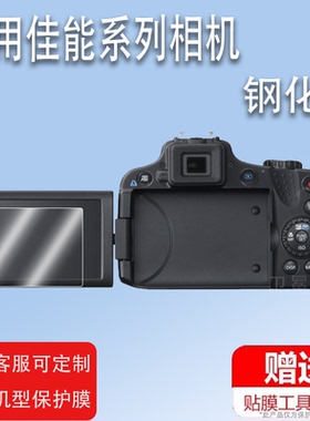 适用于佳能SX50HS相机钢化膜ixy620/PC-2008屏幕膜s95/C23/sx530/A450/ixy800相机a510/eos500d/a550/ixus225