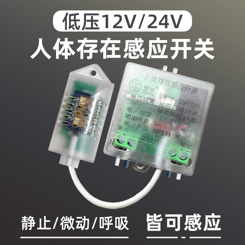 低压12V24v人体存在传感器人在灯不灭智能毫米波微动雷达感应开关