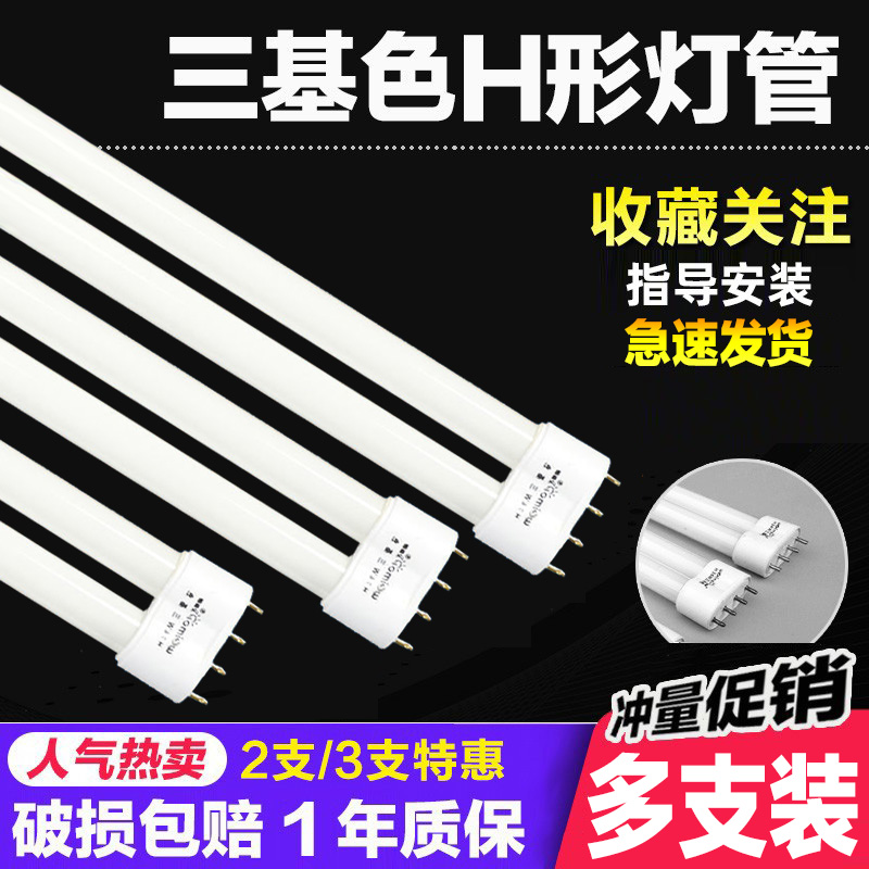 h管 平四针三基色节能灯管36W长条家用18W24W40W55W 荧光灯双排管 家装灯饰光源 直管荧光灯 原图主图