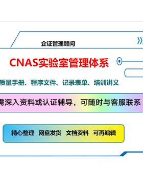 CNAS实验室管理体系质量手册程序文件作业指导书内审管评记录表单
