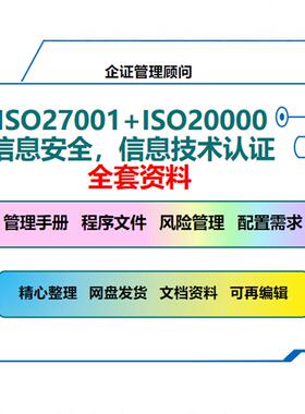 ISO27001ISO20000信息安全信息技术体系全套文件表格记录手册程序