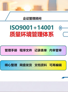 ISO9001ISO14001双体系全套文件手册程序文件内审管评表格记录