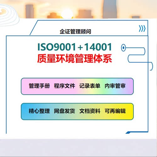 ISO9001ISO14001双体系全套文件手册程序文件内审管评表格记录