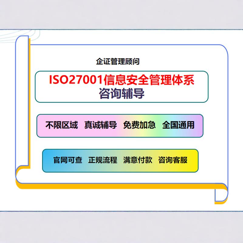 ISO 27001-2022信息安全管理体系资料程序文件审核  认证咨询服务