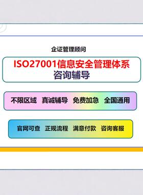 ISO 27001-2022信息安全管理体系资料程序文件审核  认证咨询服务