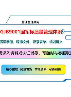 GJB国军标质量管理体系GJB9001C-2017全套范本手册程序文件表单