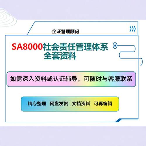 SA8000-2014社会责任管理体系验厂标准文件手册程序制度全套资料