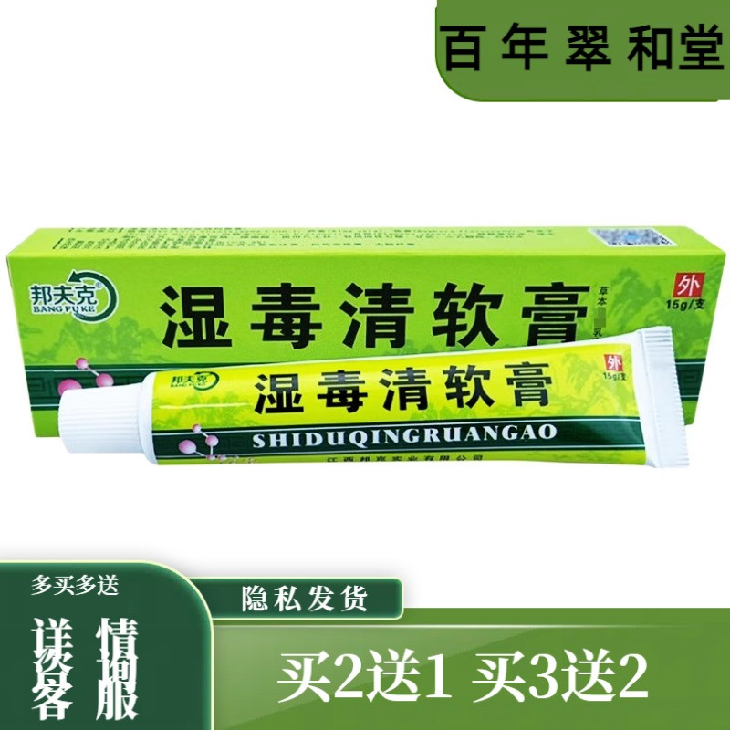 买2送1买5送5邦夫克湿毒清软膏正品成人皮肤湿痒外用乳膏私处阴痒