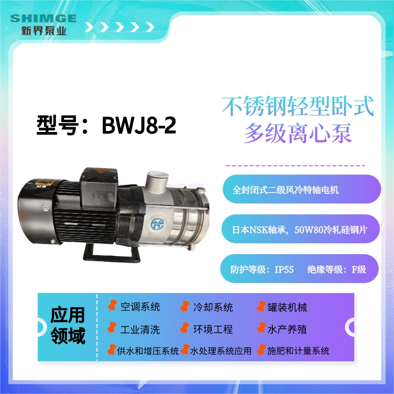 新界BWJ8系列不锈钢增压泵卧式离心泵多级工业增压泵离心泵380v