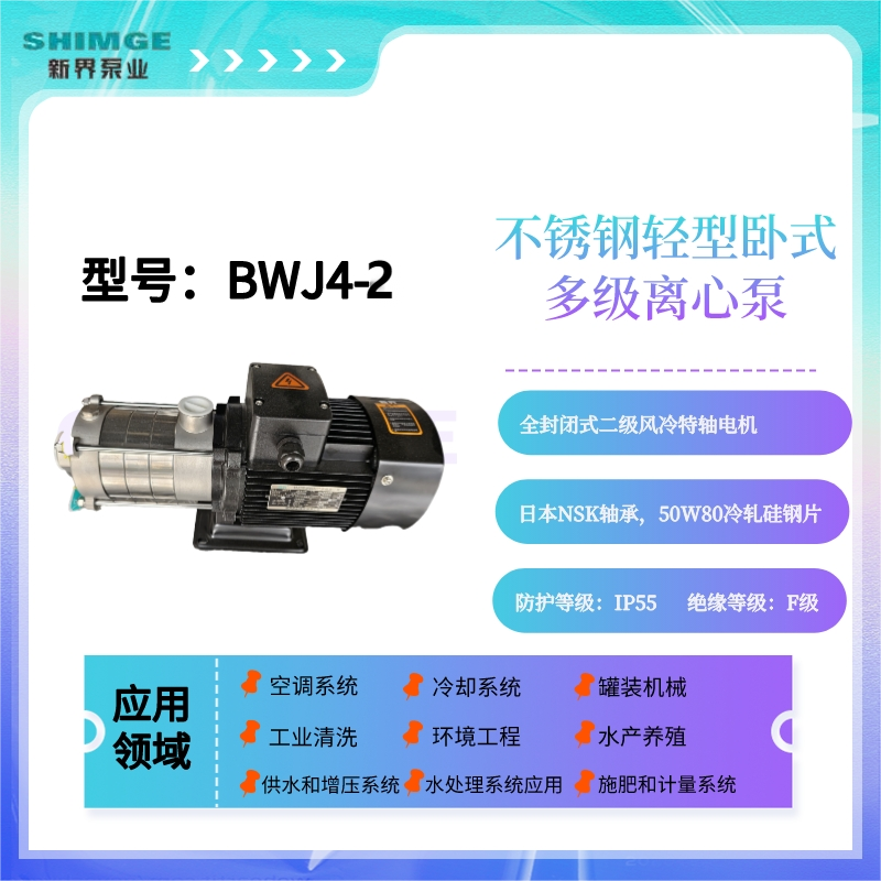 SHIMGE新界BWJ4-2/3/4不锈钢多用途卧式高效节能多级离心泵增压泵