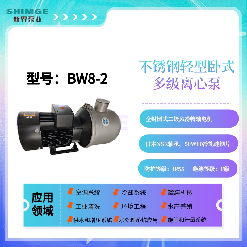 SHIMGE新界BW8-2/3/4/5不锈钢高扬程卧式节能多级离心泵增压泵