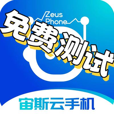宙斯云手机月卡激活码免费测试