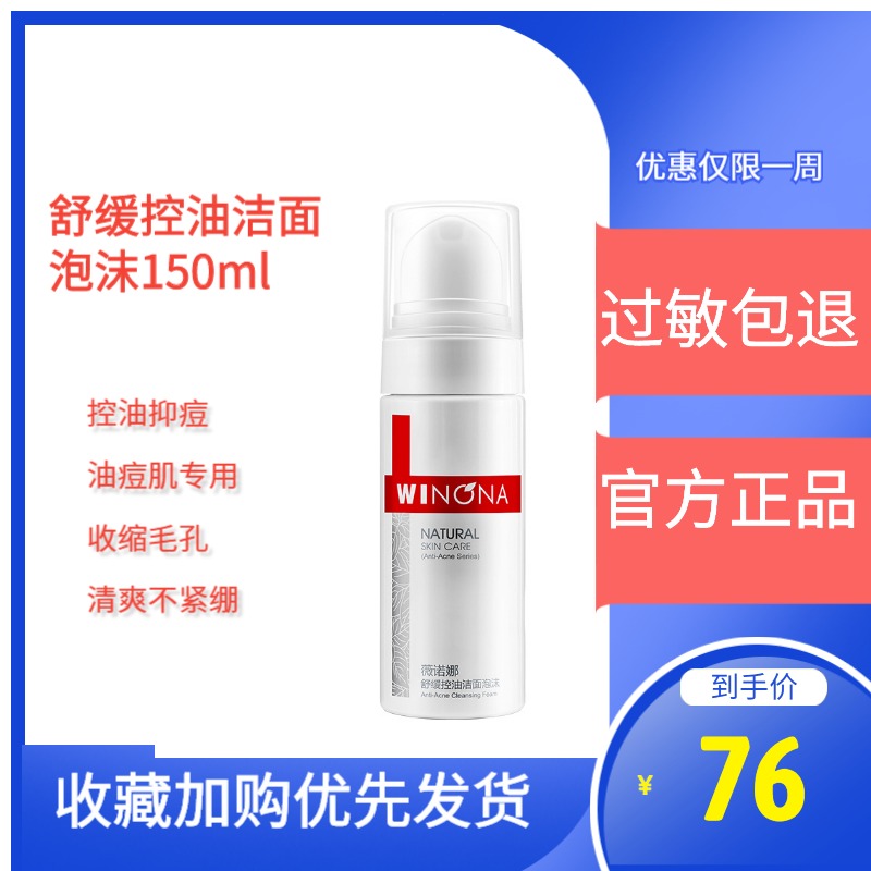 薇诺娜舒缓控油洁面泡沫150ml 不紧绷氨基酸洁面清爽正品4折