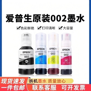 适用爱普生打印机002/004墨水黑彩3153 3251 4266 4268  3253 等