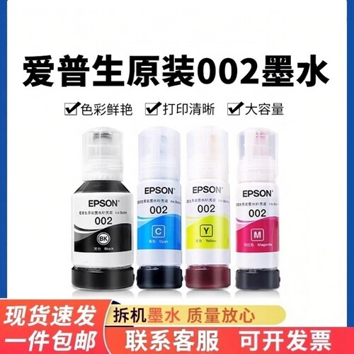 适用爱普生印机004/002系列墨水