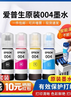 适用爱普生打印机004墨水原装拆机 L3158 L3153L3118L3253 L3218