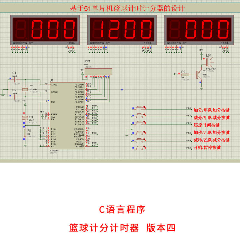 基于51单片机篮球计时器计分器设计proteus仿真电子电路diy版本四