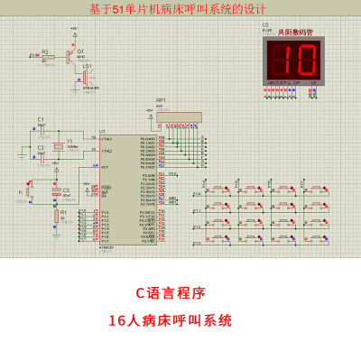 基于51单片机病床呼叫系统设计+proteus仿真十六人16人源程序资料