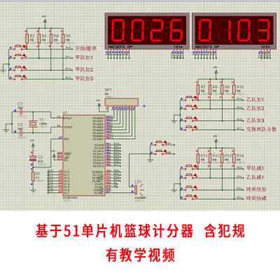 51单片机篮球计时计分器带犯规功能设计proteus仿真有视频演示60s