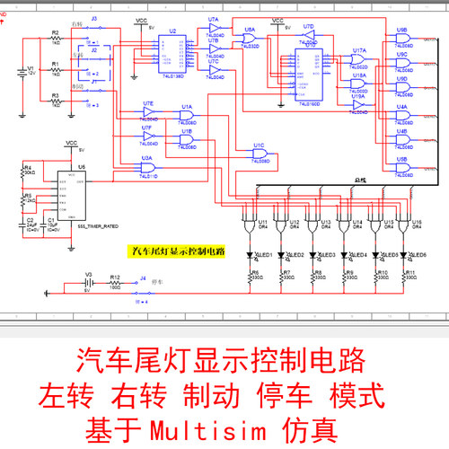 汽车尾灯显示控制电路设计基于Multisim仿真左转右转停车制动模式