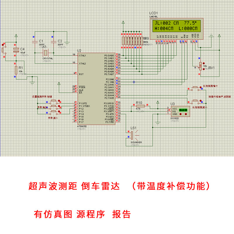 51单片机超声波测距仪设计 proteus仿真温度补偿倒车雷达报警资料