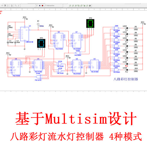 八路流水灯设计基于Multisim仿真彩灯跑马灯控制四种模式逻辑电路